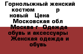 Горнолыжный женский костюм mtforce, р.54, новый › Цена ­ 5 499 - Московская обл., Москва г. Одежда, обувь и аксессуары » Женская одежда и обувь   